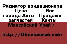 Радиатор кондиционера  › Цена ­ 2 500 - Все города Авто » Продажа запчастей   . Ханты-Мансийский,Урай г.